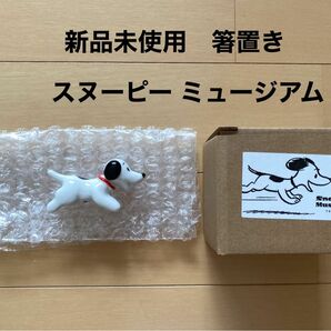 スヌーピー ミュージアム　箸置き　走るスヌーピー 新品