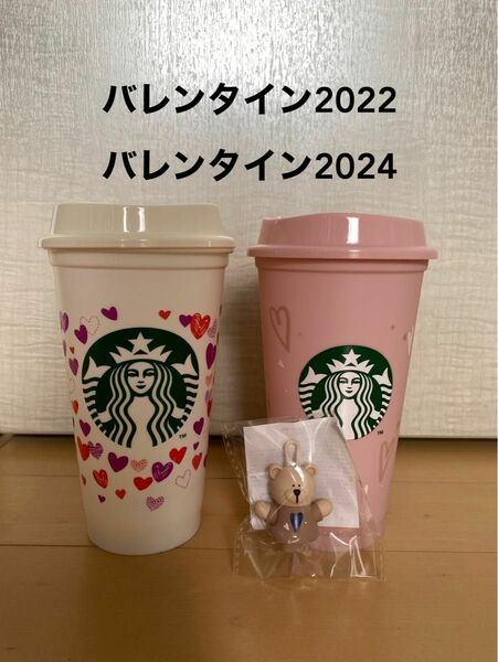 スタバ　バレンタイン2022 2024リユーザブルカップ　ベアリスタ　⑱