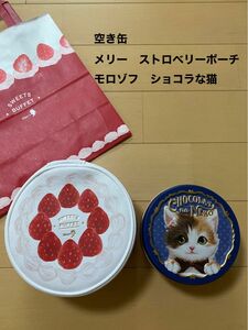 メリーチョコレート　スイーツビュッフェ　ポーチ　イオン　ストロベリー　モロゾフ　ショコラな猫　④