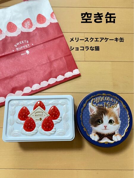 メリーチョコレート スイーツビュッフェ スクエアケーキ缶 イオン モロゾフ ショコラな猫 ①