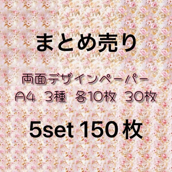 お買い得限定set④【D-26】small rose 30枚×5set 150枚