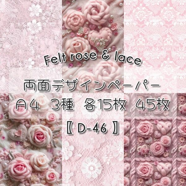 【D-46】Felt Rose & Lace 45枚 デザインペーパー