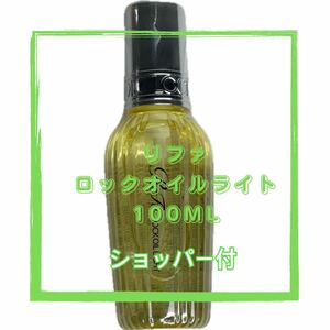 Refa lock oil リファロックオイルライト　100ml ヘアオイル