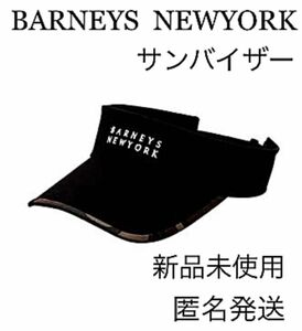 【新品未使用】　バーニーズ　ニューヨーク　サンバイザー　ゴルフ　黒　ロゴ　刺繍　スポーツ　ブラック　 GOLF 男女兼用　