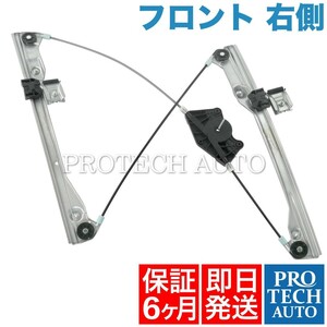 [6ヶ月保証付き]VWフォルクスワーゲン1J6 フロント パワーウィンドウレギュレーター右側 1J4837462H 2.3 1.9 2.0 1.6 1.8 2.8