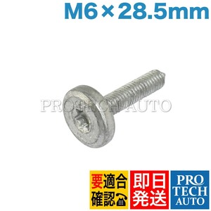 BMW E60 E61 F07 インナートルクスボルト M6x28.5mm 1本 24117552108 525i 528i 535i 530i 540i 545i 550i 530xi 550ixDrive