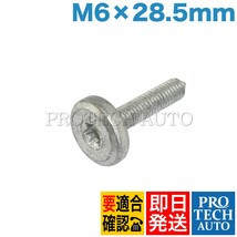 BMW F22 F23 E87 E88 E82 F20 インナートルクスボルト M6x28.5mm 1本 24117552108 220i M235i M240i 116i 120i 130i M135i 118d 118i M140i_画像1