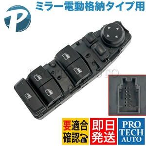 BMW F07 F10 F11 パワーウインドウスイッチ 運転席側 ミラー電動格納タイプ用 61319241955 523d 523i 528i 535i 550i ActiveHybrid5 M5