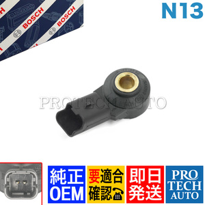 純正OEM BOSCH製 BMW F20 ハッチバック 118i ノックセンサー N13 エンジン用 13627552114