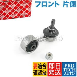 febi bilstein製 BMW Z3/E36 1.9 2.0 2.2i 2.8 3.0i フロント スタビリンクロッド 左右共通 片側 31351091764 31351127689 31351128737