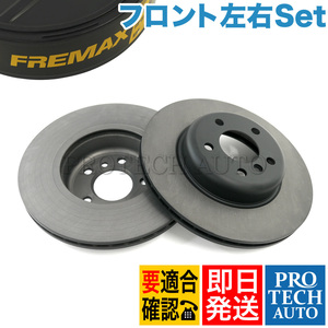 FREMAX製 BMW F10 F11 523d 523i 528i フロント ディスクローター/ブレーキローター 左右セット 34116794429 34116896652