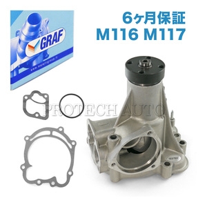 [半年保証]GRAF製 ベンツ W116 R107 ウォーターポンプ M116 M117 V8エンジン用 ガスケット付き1172003801