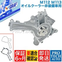 [6ヶ月保証] GRAF製 ベンツ Eクラス W211 ウォーターポンプ M112(V6) M113(V8) ガスケット付き 1122001501 1122010601 E240 E320 E500_画像1