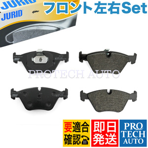 JURID製 BMW E46 325i 330i 330xi 330Ci フロント ブレーキパッド 左右 34116779652 34113404362 34116754705 34116750148 34116761243