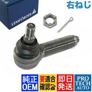 純正OEM LEMFORDER製 ベンツ W463 G500 G550 G55AMG G63AMG ドラックリンクエンド 右ねじ 正ネジ 0003300335 0003308735 0003382410