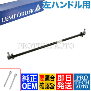 純正OEM LEMFORDER製 ベンツ Gクラス W463 300GE ドラッグリンク/センターリンク 左ハンドル用 4634630015 4634630715 4604630115