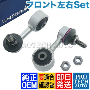 純正OEM LEMFORDER製 BMW Z3/E36 1.9 2.0 2.2i 2.8 3.0i フロント スタビライザーリンク/スタビリンクロッド 左右セット 31351091764