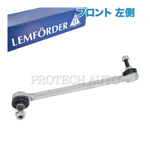 純正OEM LEMFORDER製 ベンツ W204 C180 C200 C250 C300 C350 C63AMG フロント スタビライザーリンク/スタビリンクロッド 左側 2043201789