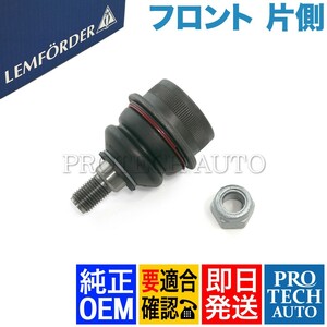 純正OEM LEMFORDER製 ベンツ W116 280S 280SE 350SE 450SE 280SEL 350SEL 450SEL フロント ロアアームボールジョイント 片側 1163330927