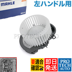 MAHLE-BEHR製 VW TOUAREG トゥアレグ H23～29年式 ブロアファンモーター 左ハンドル用 7P0820021 7P0820021B 7P0820021D 7P0820021F