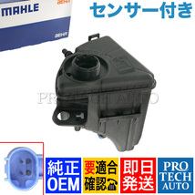 純正OEM MAHLE-BEHR製 BMW F12 F13 650i ラジエーターサブタンク/リザーバータンク センサー付き 17137601948 17137575577_画像1