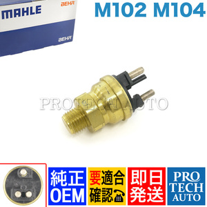 純正OEM MAHLE-BEHR製 ベンツ W124 230E 230TE エンジンクーリングファンスイッチ/水温センサー 0065459124