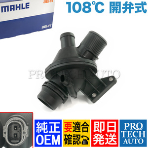 MAHLE-BEHR製 BMW X1/E84 X3/F25 X4/F26 X5/F15 Z4/E89 sDrive20i xDrive20i 28i 40e サーモスタット 108℃ N20 11538648791 11537633477