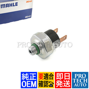 MAHLE-BEHR製 ベンツ W123 200 200D 200T 220D 230 230E 230T 230TE 230C 230CE リキッドタンク圧力センサー 0008204310 0078201210