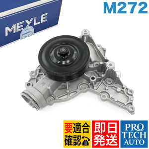 MEYLE製 ベンツ C209 A209 W164 X204 W251 CLK350 ML350 GLK300 R350 ウォーターポンプ ガスケット付き M272 エンジン用 2722000901