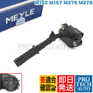 MEYLE ベンツ C207 A207 W212 E300 E350 E400 E550 E63AMG イグニッションコイル 2761500080 2769060160 2769060260 2769063700 2769065400