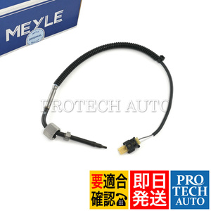 MEYLE製 ベンツ W639 V350 3.2 排気温度センサー/エキゾーストテンペラチャーセンサー 0009055205 0081533428 0081534128 0009054308