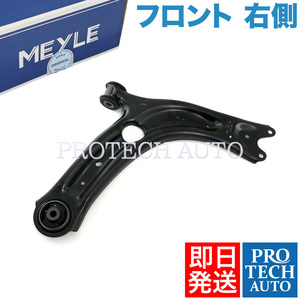 MEYLE製 VW TOURAN トゥーラン 5T 2015年式～ フロント ロアアーム 右側 3Q0407152F 3Q0407152G 3Q0407152L 3Q0407152M 3Q0407152N