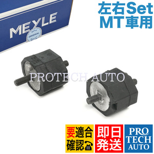 MEYLE製 BMW E30 320i 325i ミッションマウント 左右セット MT車用 23711175939 23711131664