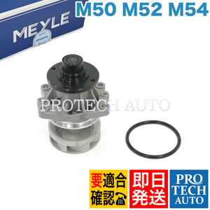 MEYLE製 BMW E36E46 320i 323i 325i 328i 330i 330xi 328Ci 330Ci ウォーターポンプ 11517509985 11517527910 11511744243 11511740241