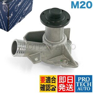 MEYLE製 BMW E30 320i 325i 325iX ウォーターポンプ M20 エンジン用 11519070759 11519070758 11511719836