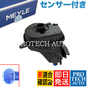 MEYLE製 BMW X5/F85 X6/F86 X5M X6M ラジエーターサブタンク/クーラントタンク センサー付き 17138621092 17137552546 17137647290