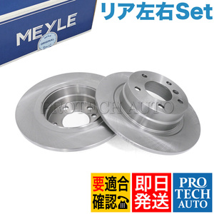 MEYLE製 BMW E90 E87 320i 120i リア/リヤ ブレーキディスクローター 左右 34216855002 34214031725 34216764649 34214031275 34216769271