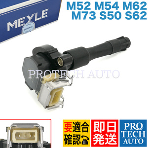 MEYLE製 BMW E39 525i 528i 530i 540i イグニッションコイル 12131404309 12131703228 12131703825 12131748017 12131748018 12139067830