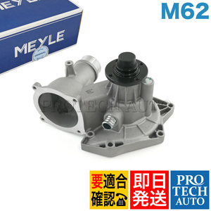 MEYLE製 BMW E39 セダン 540i ウォーターポンプ ガスケット付き M62 エンジン用 11510393340 11511742647 11511742598