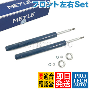 MEYLE製 BMW E34 525i フロント ショックアブソーバー 左右セット 31321092283 31321138836 31321091000 31321139407 31321139410