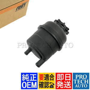 純正OEM rein製 BMW Z3/E36 Z4/E85 E86 1.9 2.0 2.2i 2.8 3.0i M パワーステアリングオイル リザーバータンク 32416851217 32411097164