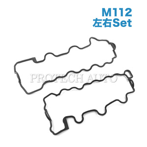 ベンツ Mクラス W163 ML320 ML350 シリンダーヘッドカバーガスケット M112 V6エンジン 左右セット 1120160221 1120160321