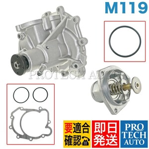 ベンツ R129 SL500 ウォーターポンプ＆サーモスタット80℃ ガスケット付き M119 エンジン用 1192002101 1192000015