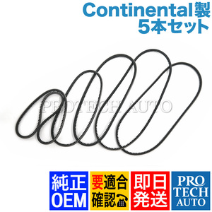 純正OEM Continental製 ベンツ W126 560SEC ファンベルト 5本セット M117 0089974892 0069972492 0099975392 0099970392 0059979592