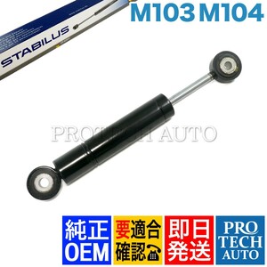 STABILUS製 ベンツ W201 190クラス ベルトテンショナーダンパー M103 M104 直6 エンジン 1032000114 0953DP 190E_2.6