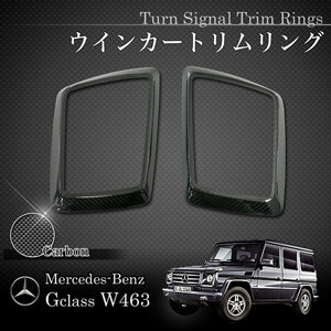 ベンツ W463A W464 ゲレンデ G550 平成30年式～ リアルカーボン製 ウインカートリムリング/ウインカーランプカバー 左右セット