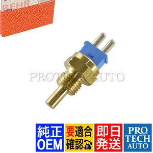 純正OEM MAHLE-BEHR製 ベンツ W202 C140 R129 水温センサー/テンプセンサー/テンプスイッチ 0085424517