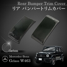 ベンツ W463A W464 G63AMG 2018年6月～ リアルカーボン製 リア/リヤ バンパートリムカバー 左右セット_画像1