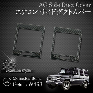 ベンツ W463 G55AMG G63AMG H16～H23年式 AC/エアコン サイドダクトカバー 左右セット カーボン調