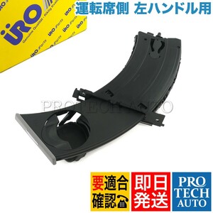 BMW E90 320i 323i 325i 325xi 330i 330xi 335i M3 運転席側 ドリンクホルダー/カップホルダー 左ハンドル用 51459173465 51457138793